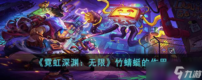 霓虹深渊：无限竹蜻蜓的作用
