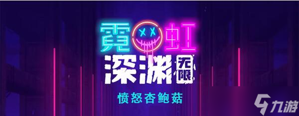 霓虹深渊无限愤怒杏鲍菇怎么样