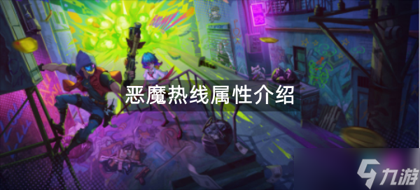 霓虹深渊无限恶魔热线属性介绍