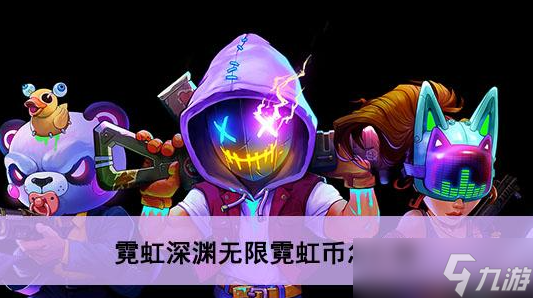 霓虹深渊无限霓虹币怎么刷