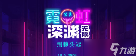 霓虹深渊无限荆棘头冠怎么样