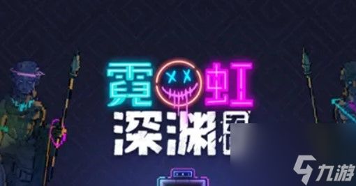 霓虹深渊无限隐藏房间怎么解锁 霓虹深渊无限隐藏房间位置攻略
