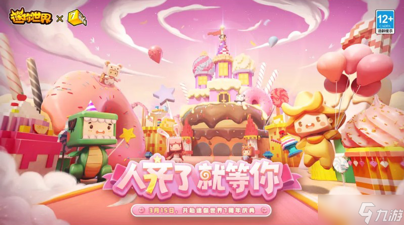 《迷你世界》七周年庆活动