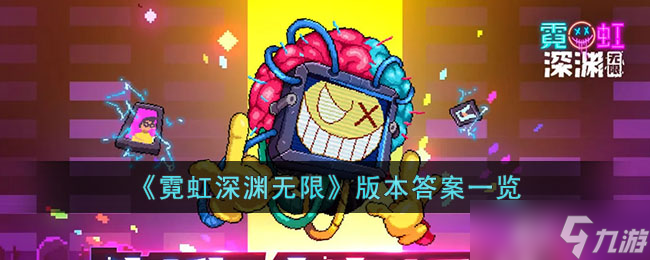 霓虹深渊无限版本答案是怎么-霓虹深渊无限版本答案一览