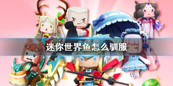 《迷你世界》鱼怎么驯服 灯笼鱼驯服攻略
