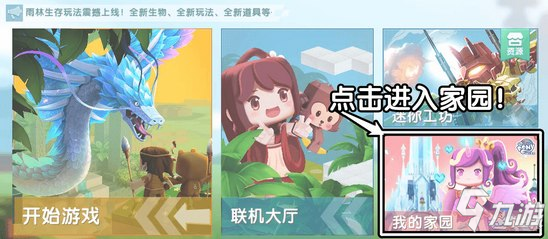 迷你世界家园更新后怎么玩 如何在家园养宠物和种地