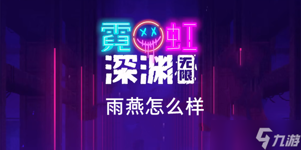 霓虹深渊无限雨燕怎么样