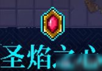 《霓虹深渊》圣焰之心介绍