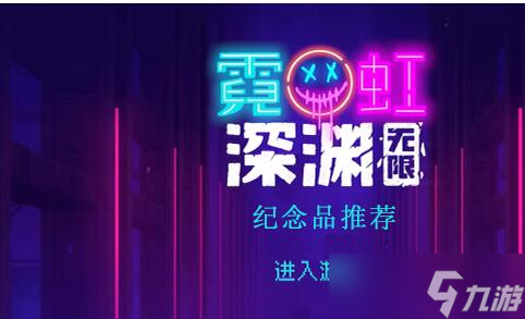 霓虹深渊无限纪念品推荐