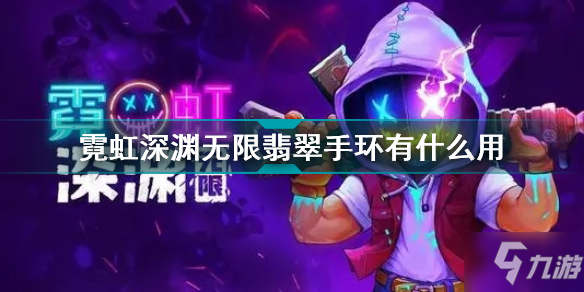 霓虹深渊无限翡翠手环有什么用 霓虹深渊无限翡翠手环效果介绍