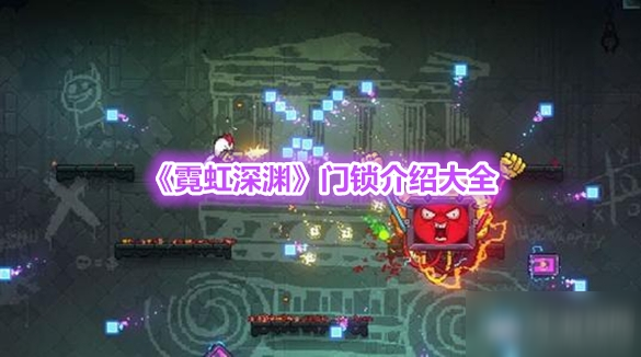 《霓虹深渊》门锁介绍大全