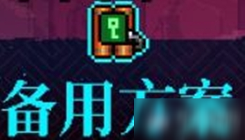 《霓虹深渊》备用方案介绍