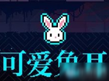 《霓虹深渊》可爱兔耳介绍