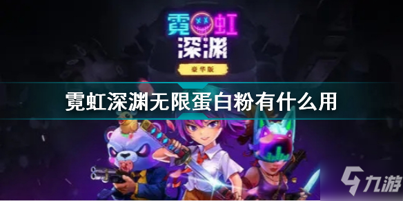 霓虹深渊无限蛋白粉有什么用 霓虹深渊无限蛋白粉效果介绍