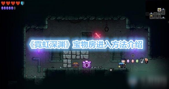 《霓虹深渊》宝物房进入方法介绍