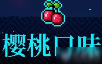 《霓虹深渊》樱桃口味介绍