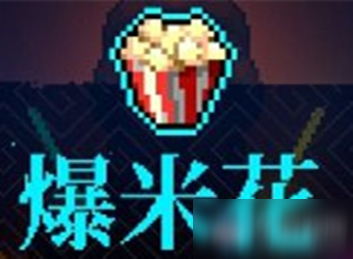 《霓虹深渊》爆米花介绍