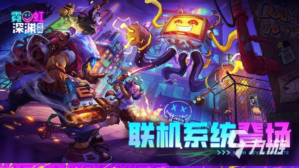 霓虹深渊无限多人模式攻略 多人模式怎么开启