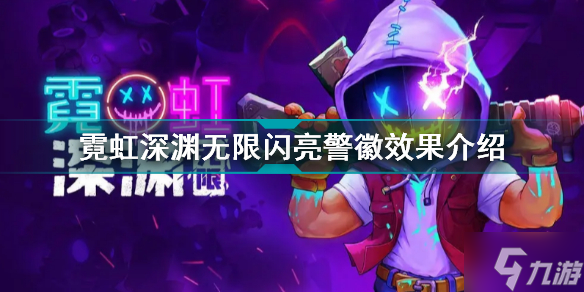 霓虹深渊无限闪亮警徽有什么用 霓虹深渊无限闪亮警徽效果介绍