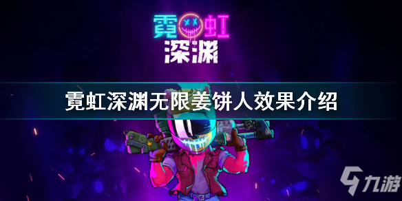 霓虹深渊无限姜饼人有什么用 霓虹深渊无限姜饼人效果介绍