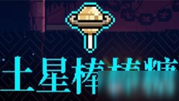 《霓虹深渊》土星棒棒糖介绍