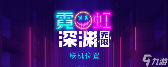 霓虹深渊无限怎么联机