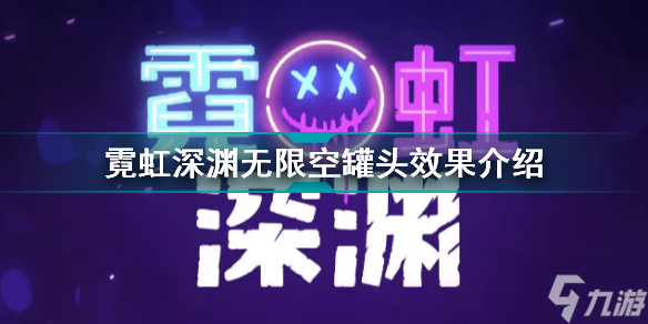 霓虹深渊无限空罐头有什么用 霓虹深渊无限空罐头效果介绍