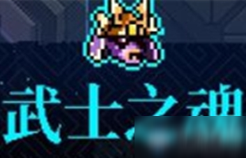 《霓虹深渊》武士之魂介绍