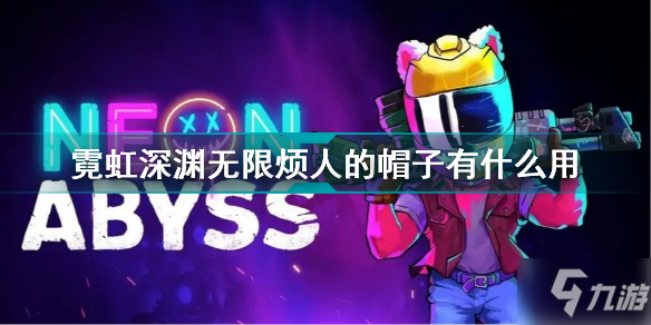 霓虹深渊无限烦人的帽子有什么用 霓虹深渊无限烦人的帽子效果介绍