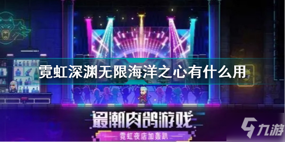 霓虹深渊无限海洋之心有什么用 霓虹深渊无限疯狂海洋之心介绍