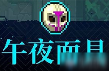 《霓虹深渊》午夜面具介绍