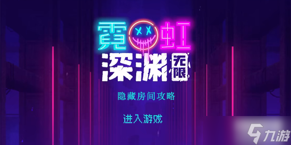 霓虹深渊无限隐藏房间攻略