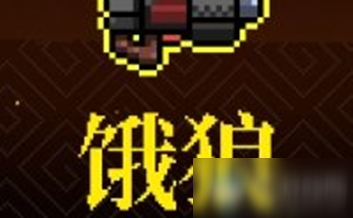 《霓虹深渊》饿狼介绍