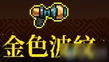 《霓虹深渊》金色波纹介绍