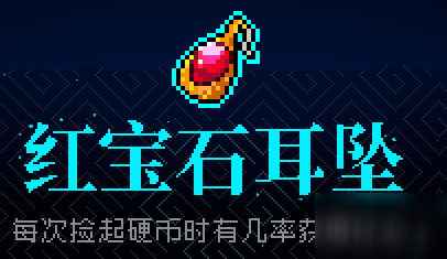 霓虹深渊红宝石耳坠什么效果