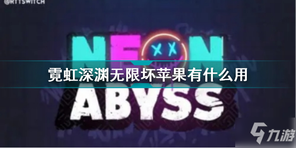 霓虹深渊无限坏苹果有什么用 霓虹深渊无限坏苹果效果介绍