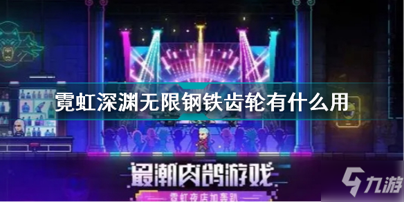 霓虹深渊无限钢铁齿轮有什么用 霓虹深渊无限疯狂钢铁齿轮介绍