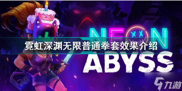 霓虹深渊无限普通拳套有什么用 霓虹深渊无限普通拳套效果介绍