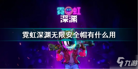 霓虹深渊无限安全帽有什么用 霓虹深渊无限安全帽效果介绍
