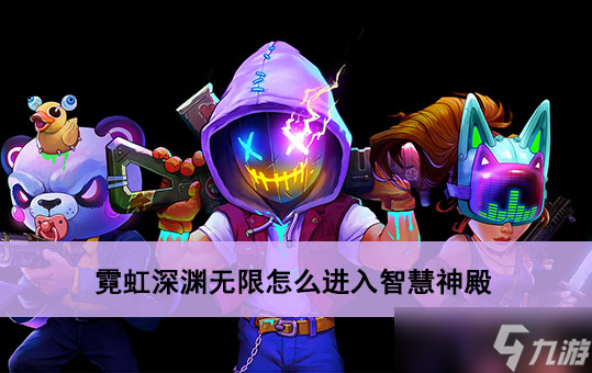 霓虹深渊无限怎么进入智慧神殿