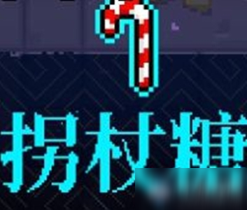 《霓虹深渊》拐杖糖介绍