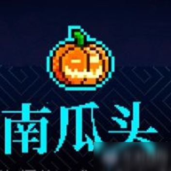 《霓虹深渊》南瓜头介绍