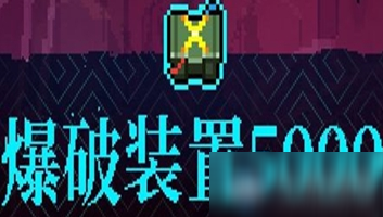 《霓虹深渊》爆破装置5000介绍