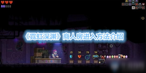 《霓虹深渊》商人房进入方法介绍