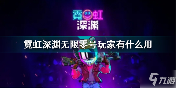 霓虹深渊无限零号玩家有什么用 霓虹深渊无限零号玩家效果介绍