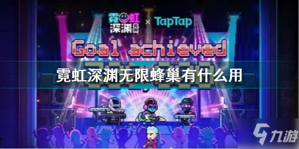霓虹深渊无限蜂巢有什么用 霓虹深渊无限疯狂蜂巢介绍