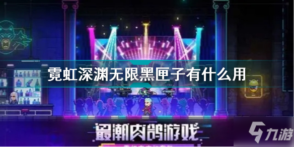 霓虹深渊无限黑匣子有什么用 霓虹深渊无限黑匣子介绍