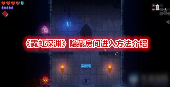 《霓虹深渊》隐藏房间进入方法介绍