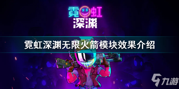 霓虹深渊无限火箭模块有什么用 霓虹深渊无限火箭模块效果介绍