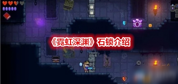 《霓虹深渊》石锁介绍